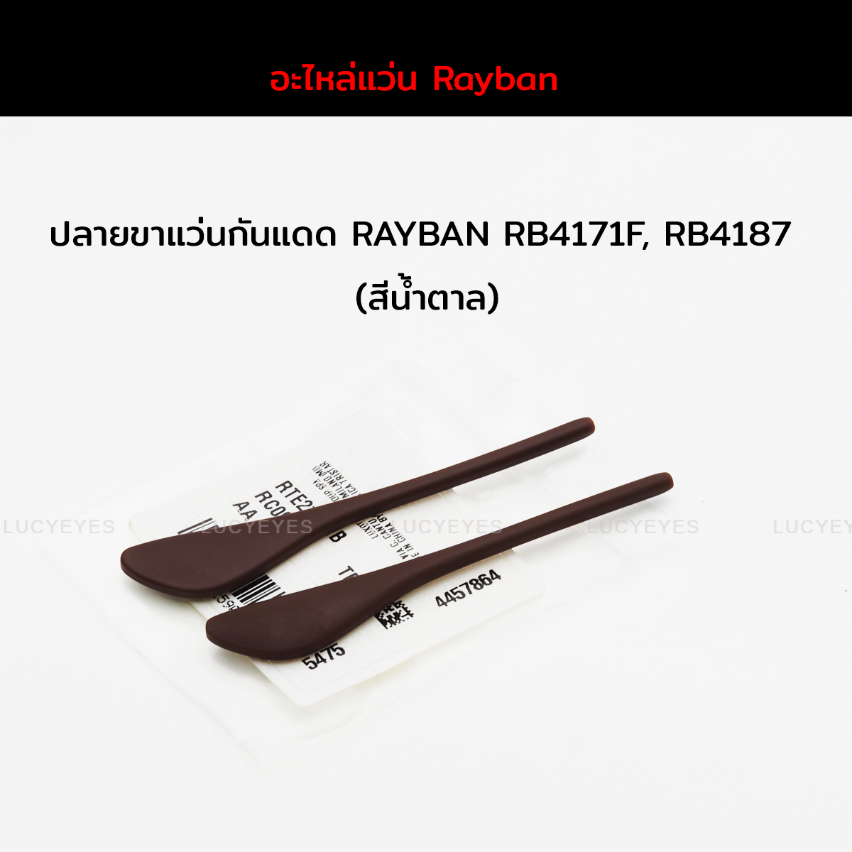 ยางหุ้มขาแว่นกันแดด RAYBAN RB4171F, RB4187F แท้ 100% (สีน้ำตาล)