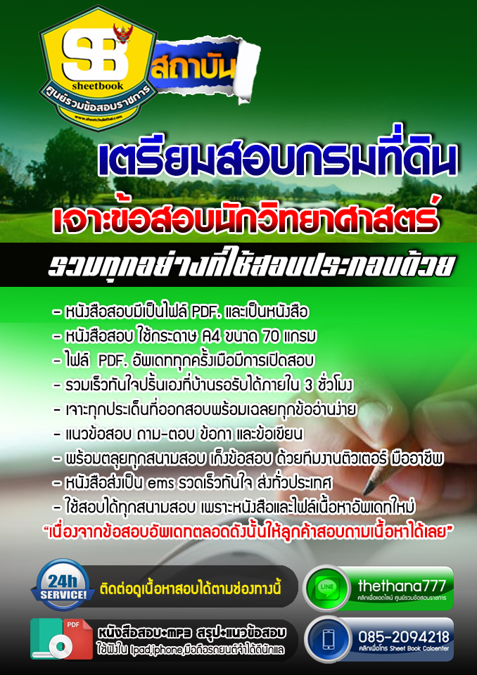 แนวข้อสอบ นักวิทยาศาสตร์ กรมที่ดิน อัปเดตใหม่ 2568