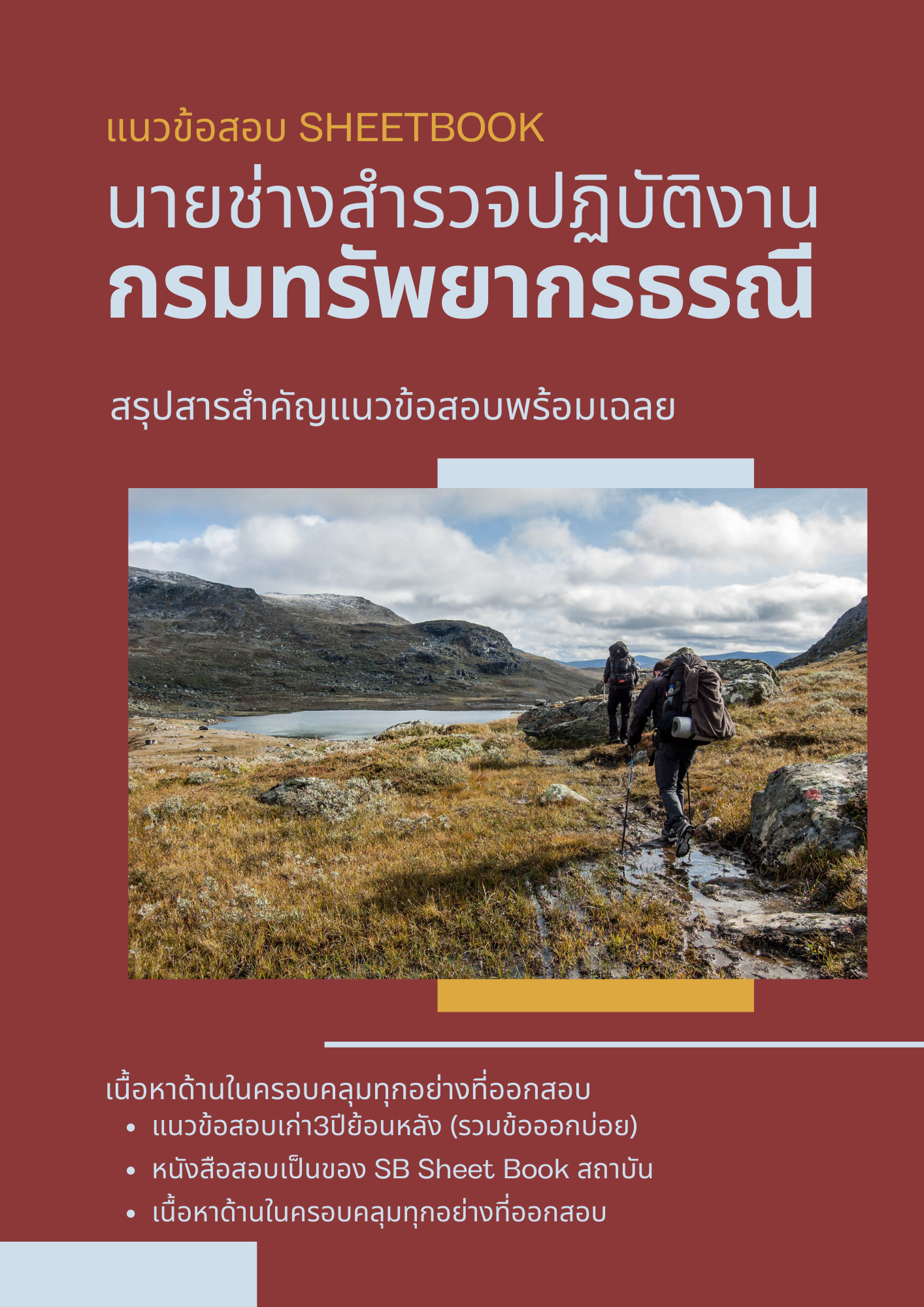 แนวข้อสอบนายช่างสํารวจปฏิบัติงาน กรมทรัพยากรธรณี 2568