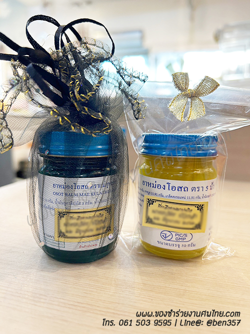 ของชำร่วย, ของชำร่วยงานศพ, ของชำร่วยแจกงานศพ, ยาหม่องแจกงานศพ, ยาดมแจกงานศพ, น้ำมันนวดแจกงานศพ, โอสถทิพย์, โอสถทิพย์แจกงานศพ, โอสถทิพย์ สูตรวัดโพธิ์, ของชำร่วยงานศฑ โอสถทิพย์, แจกยางานศพ, ของชำร่วยงานศพ ด่วนรับได้