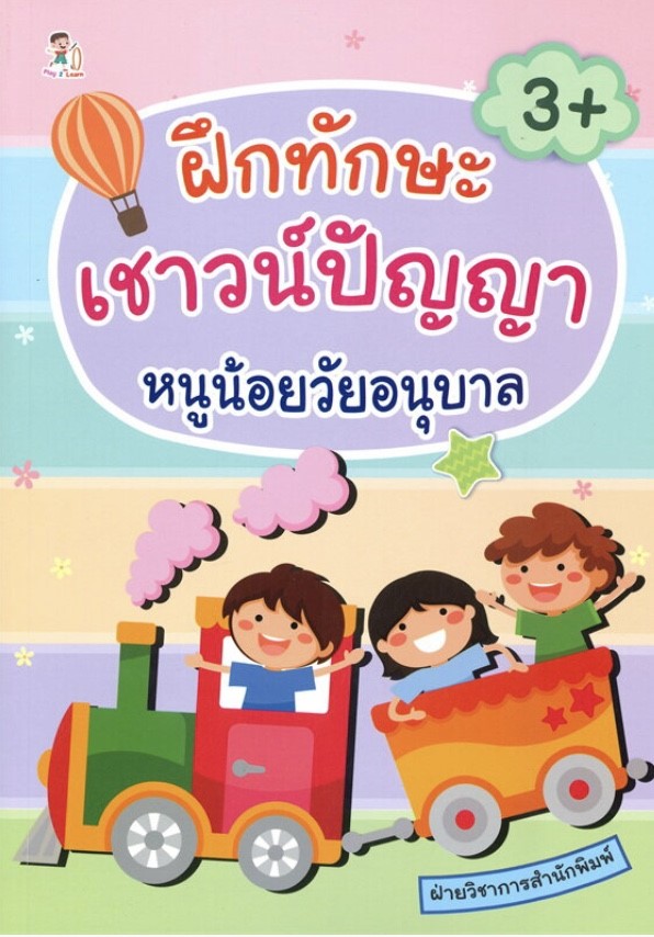 ฝึกทักษะเชาวน์ปัญญาหนูน้อยวัยอนุบาล