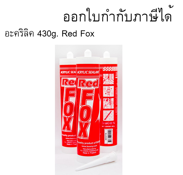 อะคริลิค ขนาด 430g. Red Fox กาวอะคริลิก แด๊ป ทาสีทับได้