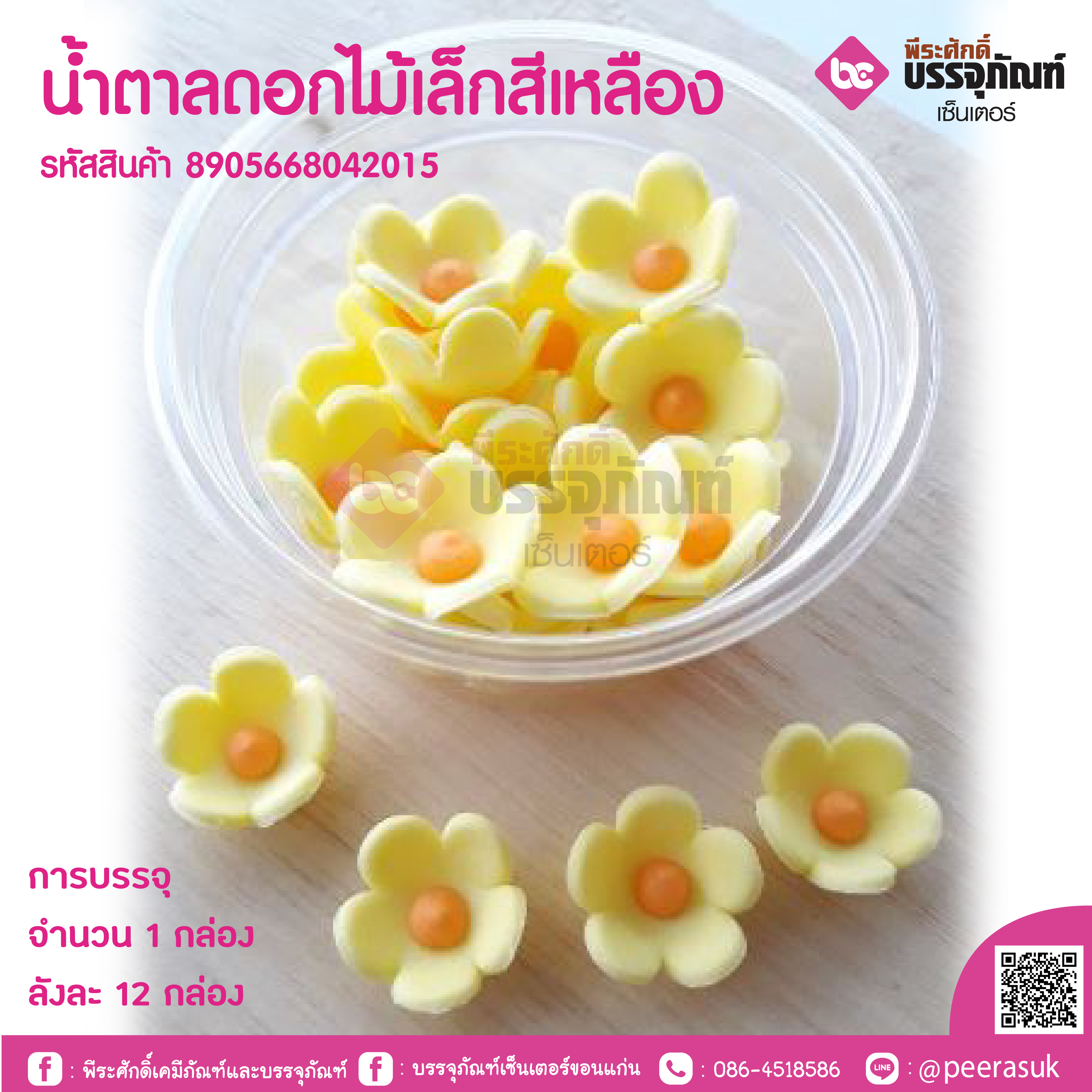 น้ำตาลดอกไม้เล็กสีเหลือง