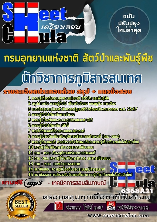 แนวข้อสอบ นักวิชาการภูมิสารสนเทศ กรมอุทยานแห่งชาติ สัตว์ป่า และพันธุ์พืช 2568
