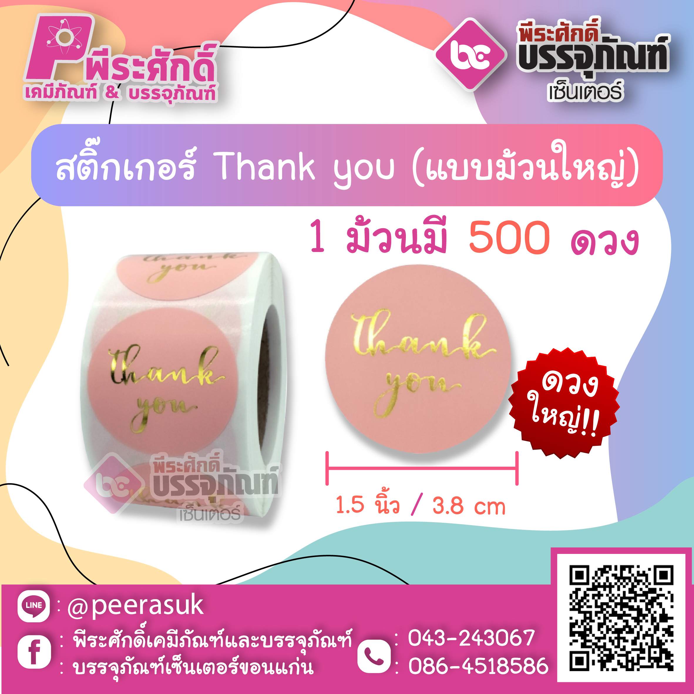 สติ๊กเกอร์ติดสินค้า สติ๊กเกอร์ Thank you ดวงใหญ่ ( แบบม้วน 500 ดวง ) ขนาด 1.5 นิ้ว จำนวน 1 ม้วน