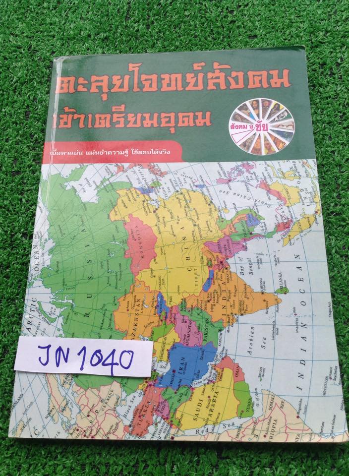 JN1040 [อ.ชัย] ตะลุยโจทย์สังคมเข้าเตรียมอุดม โจทย์ 15 ชุด ชุดละ50ข้อ ทุกชุดมีเฉลยคำตอบท้ายเล่ม ทำไปแล้ว 9 ชุด