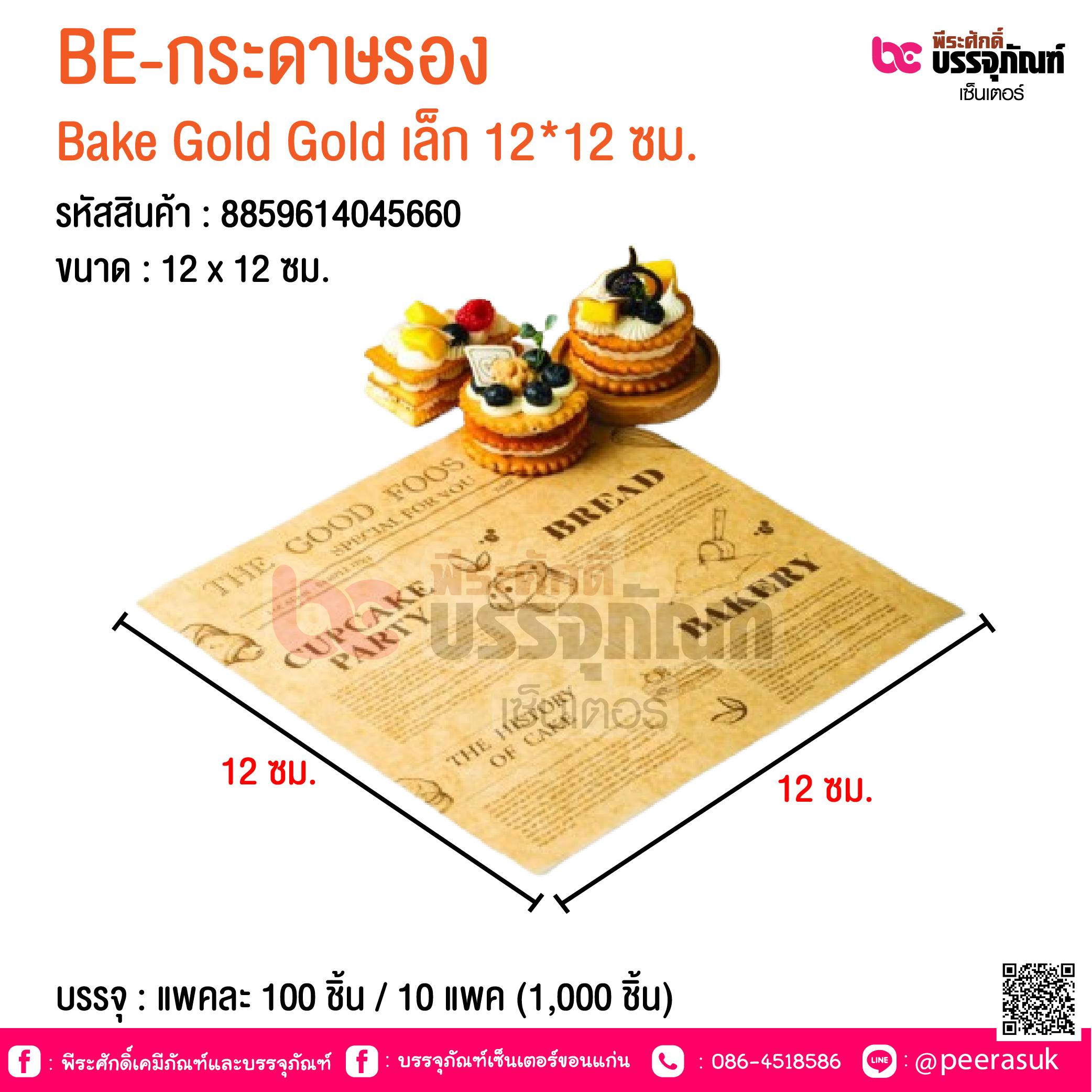 BE-กระดาษรอง Bake Gold Gold เล็ก 12*12 ซม. @ บรรจุ : แพคละ 100 ชิ้น / 10 แพค (1,000 ชิ้น)