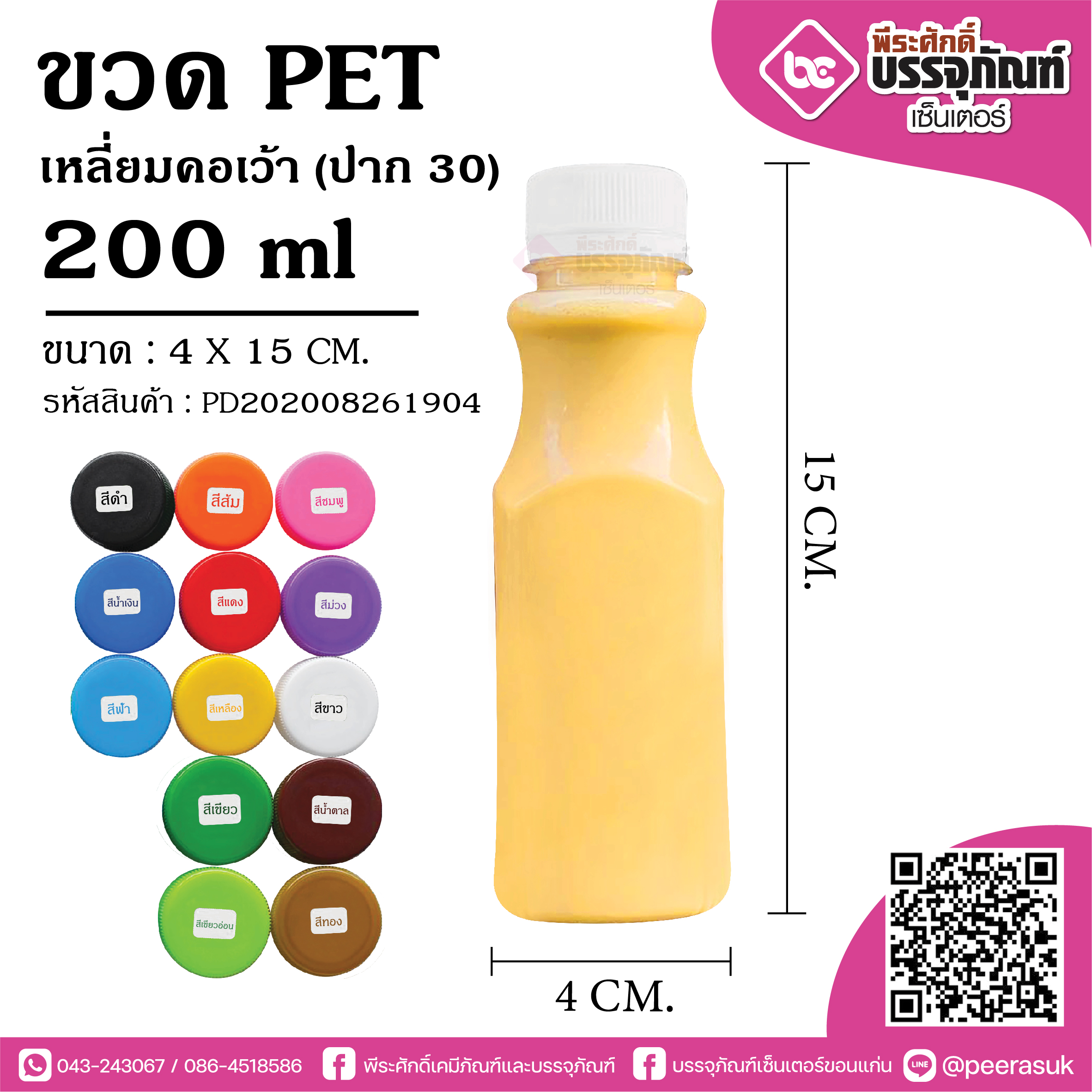 ขวดน้ำPET 200ml.เหลี่ยมคอเว้า(ป.30) @150ใบ
