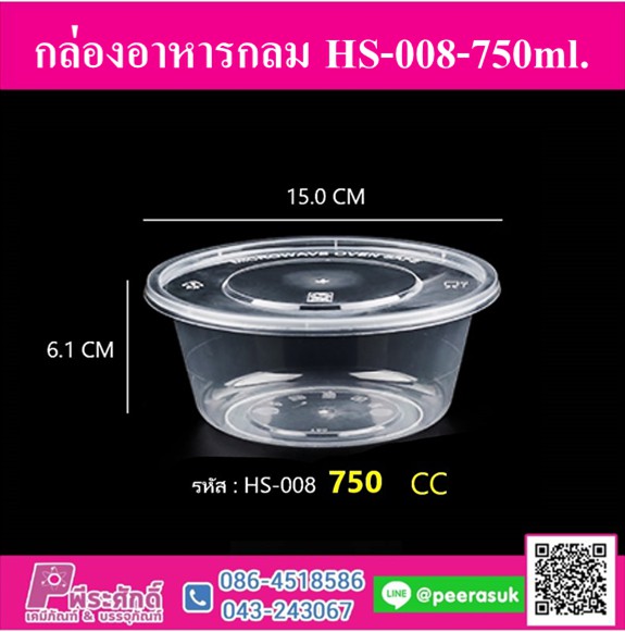 กล่องอาหาร HS-008-750ml.