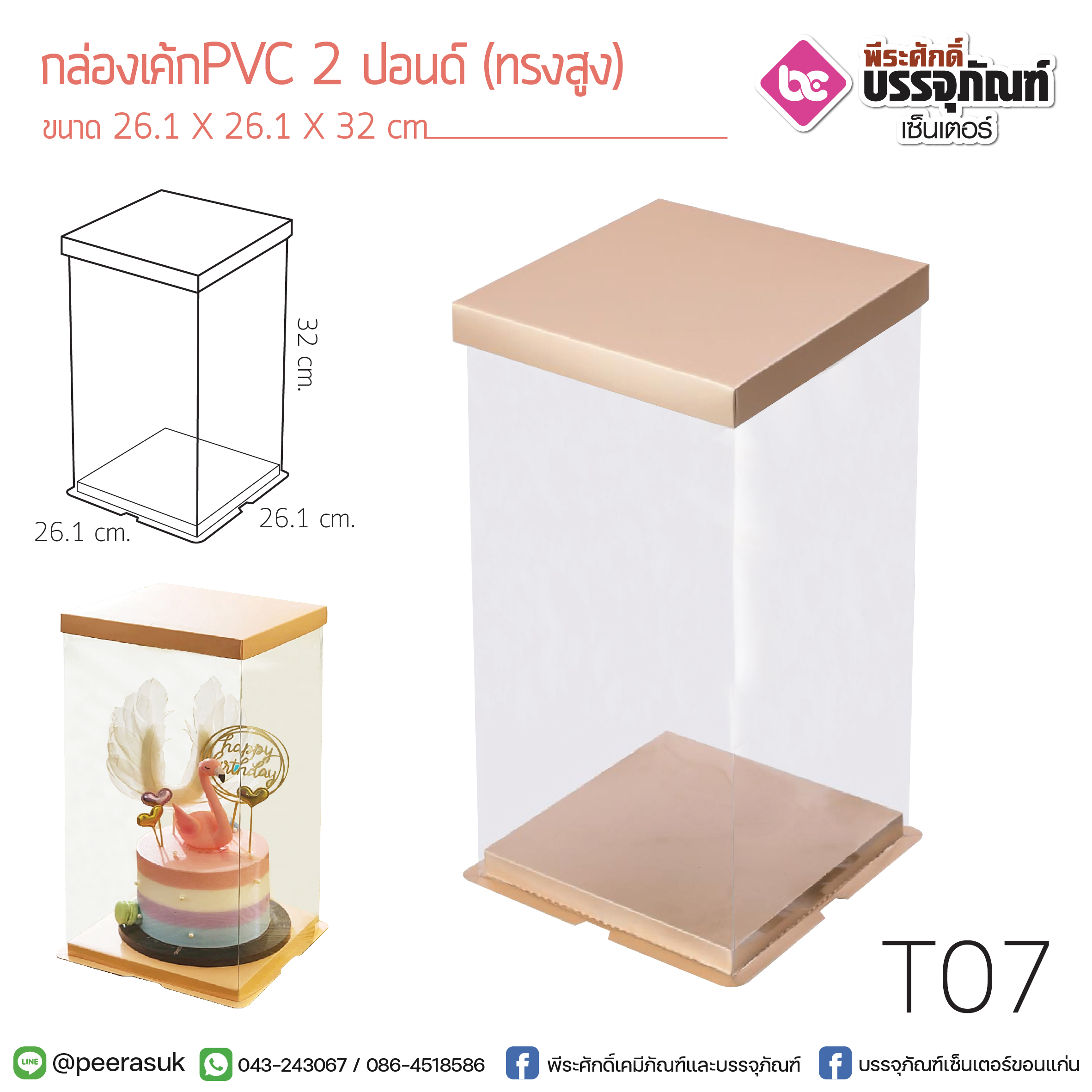 กล่องเค้กPVC 2 ปอนด์ (ทรงสูง) @1ชิ้น