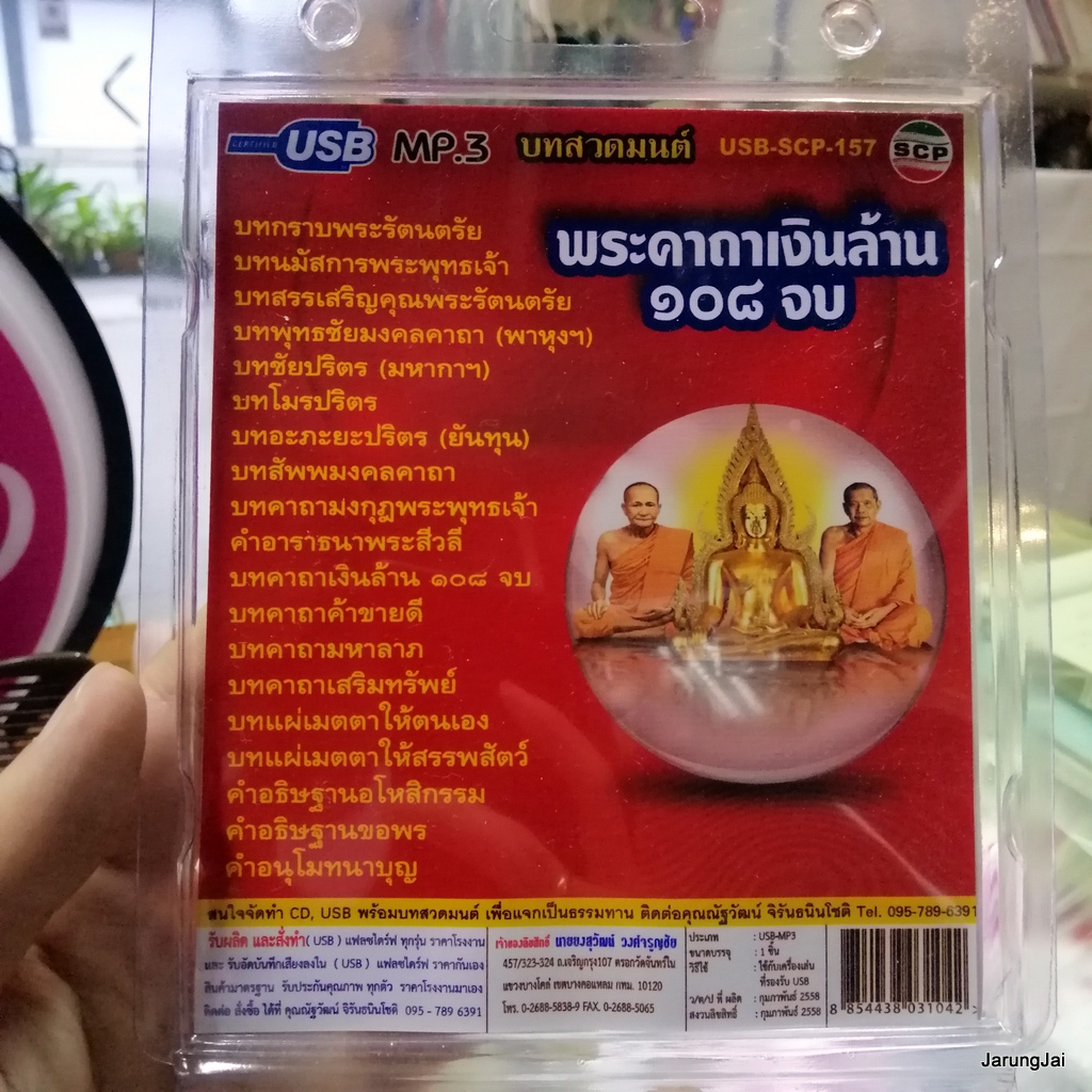 usb บทสวดมนต์ พระคาถาเงินล้าน 108 จบ mp3 usb scp 157