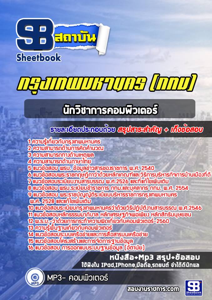 แนวข้อสอบนักวิชาการคอมพิวเตอร์ กรุงเทพมหานคร (กทม) ฉบับอัปเดต 2568