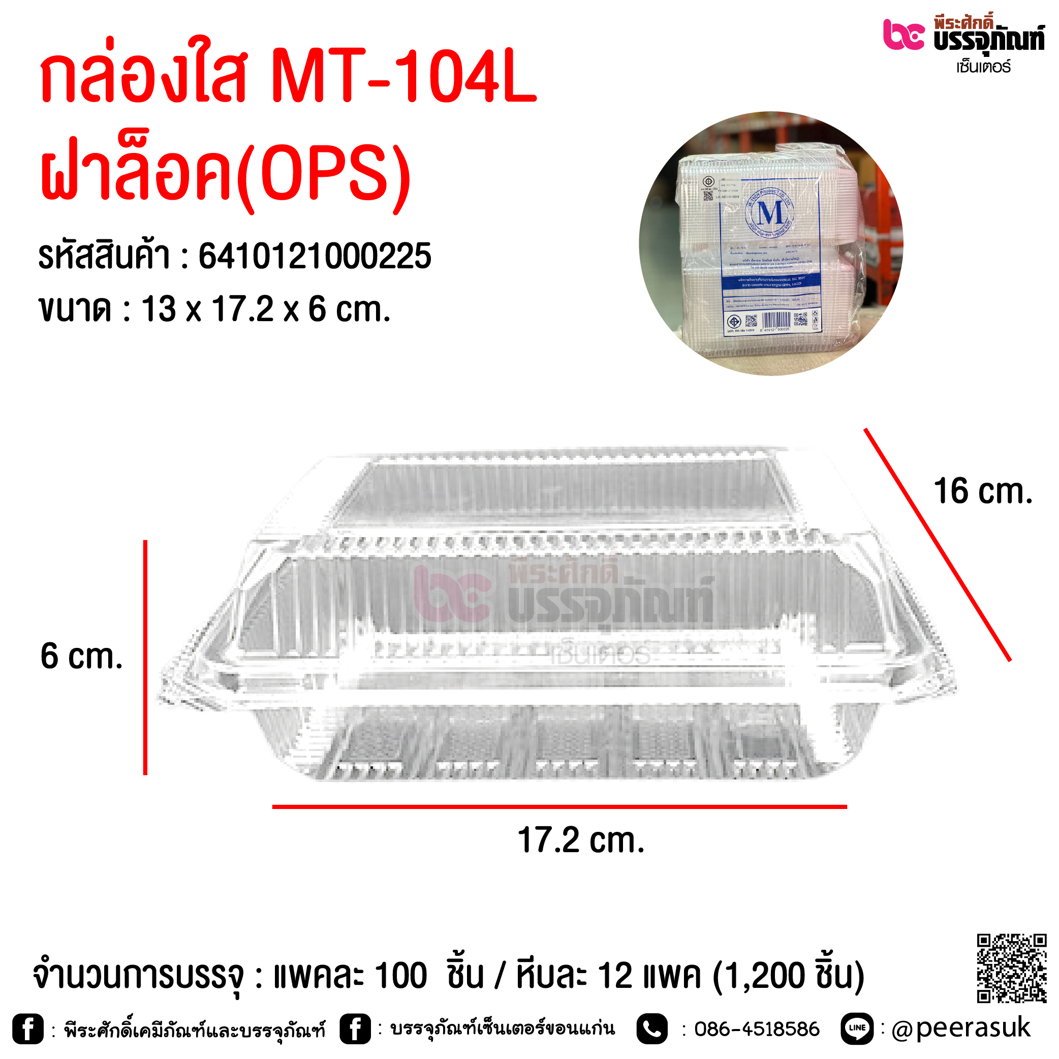กล่องใส MT-104L ฝาล็อค(OPS) @ จำนวนการบรรจุ : แพคละ 100 ชิ้น / หีบละ 12 แพค (1,200 ชิ้น)