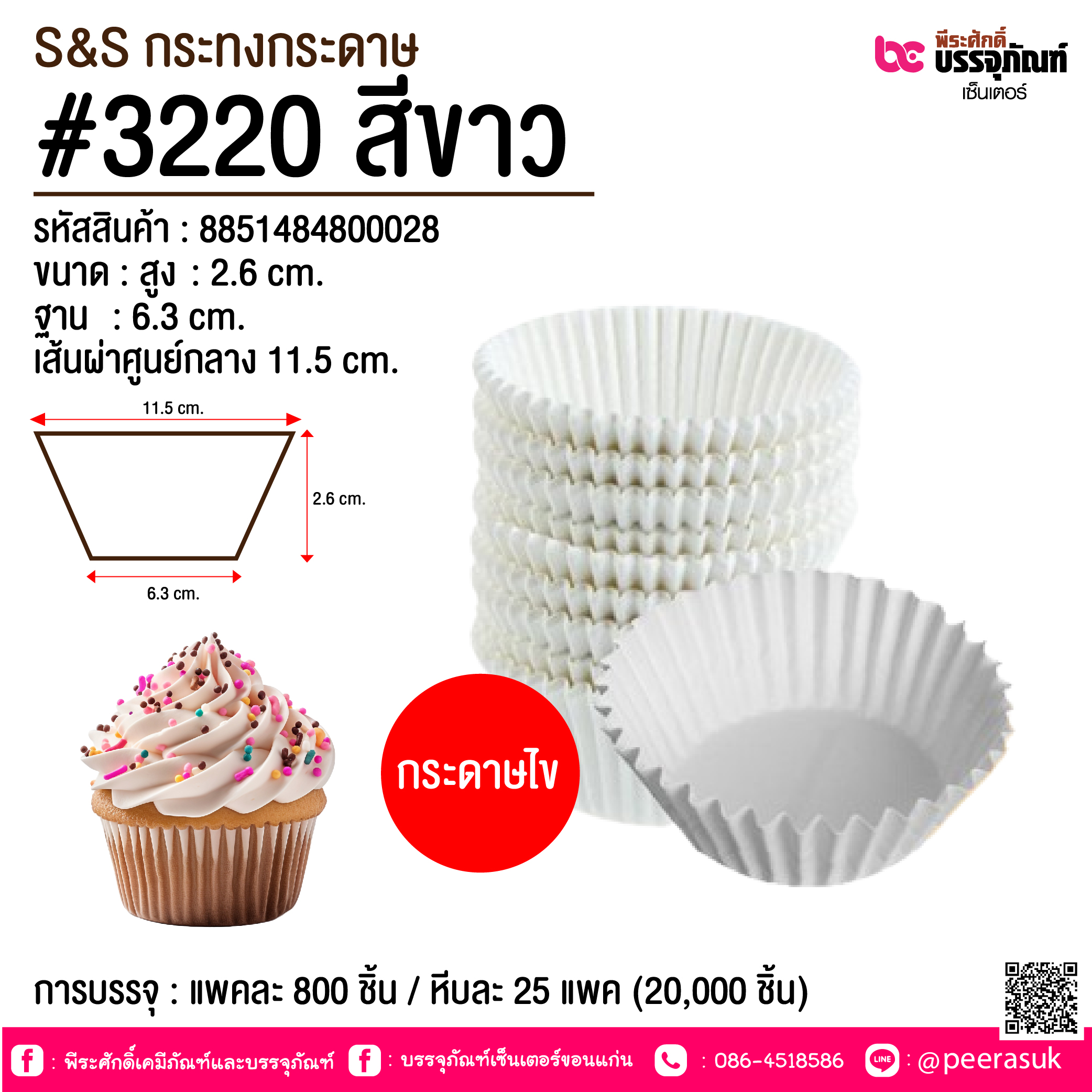 S&S กระทงกระดาษ #3220 สีขาว @ การบรรจุ : แพคละ 800 ชิ้น / หีบละ 25 แพค (20,000 ชิ้น)
