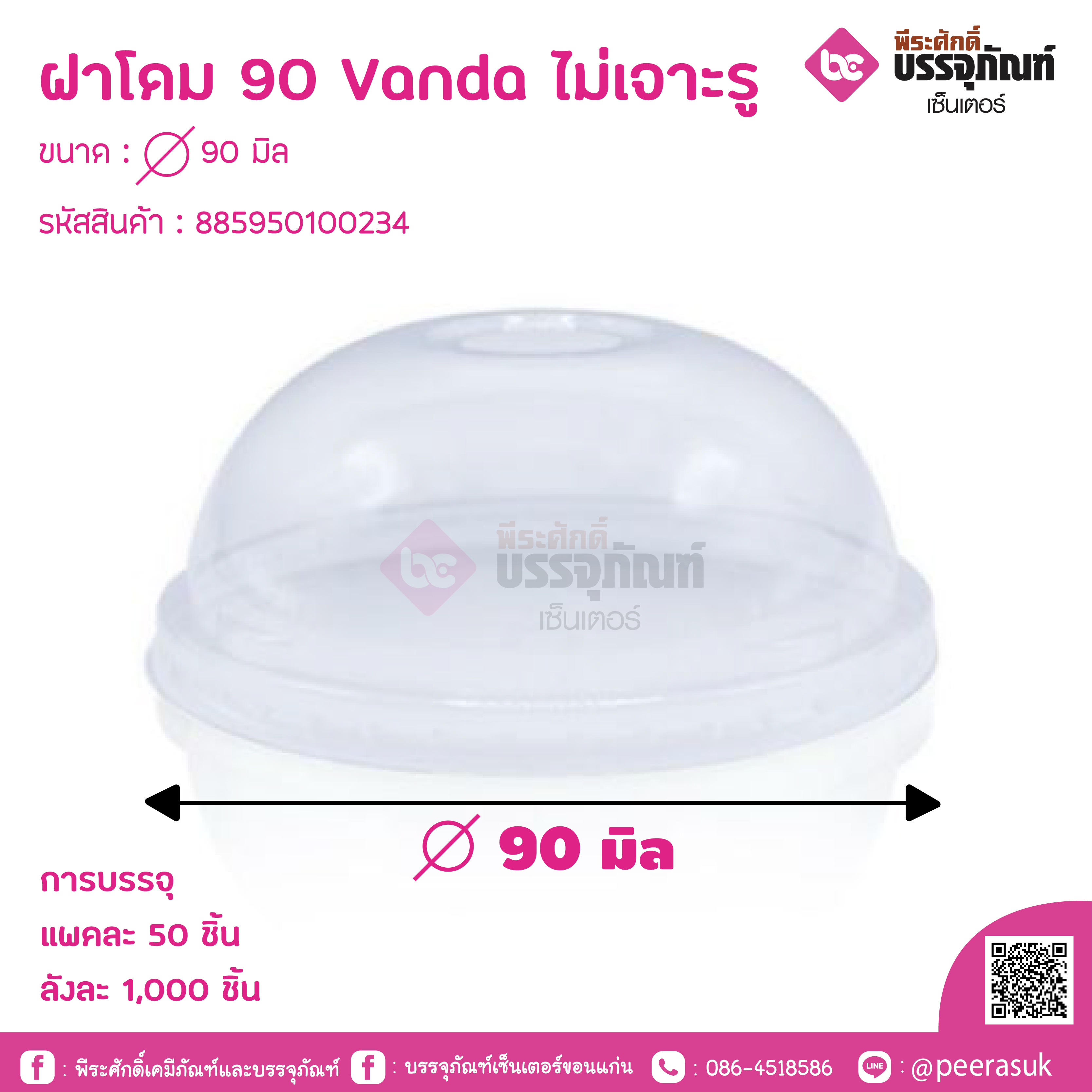 ฝาโดม 90 Vanda ไม่เจาะรู