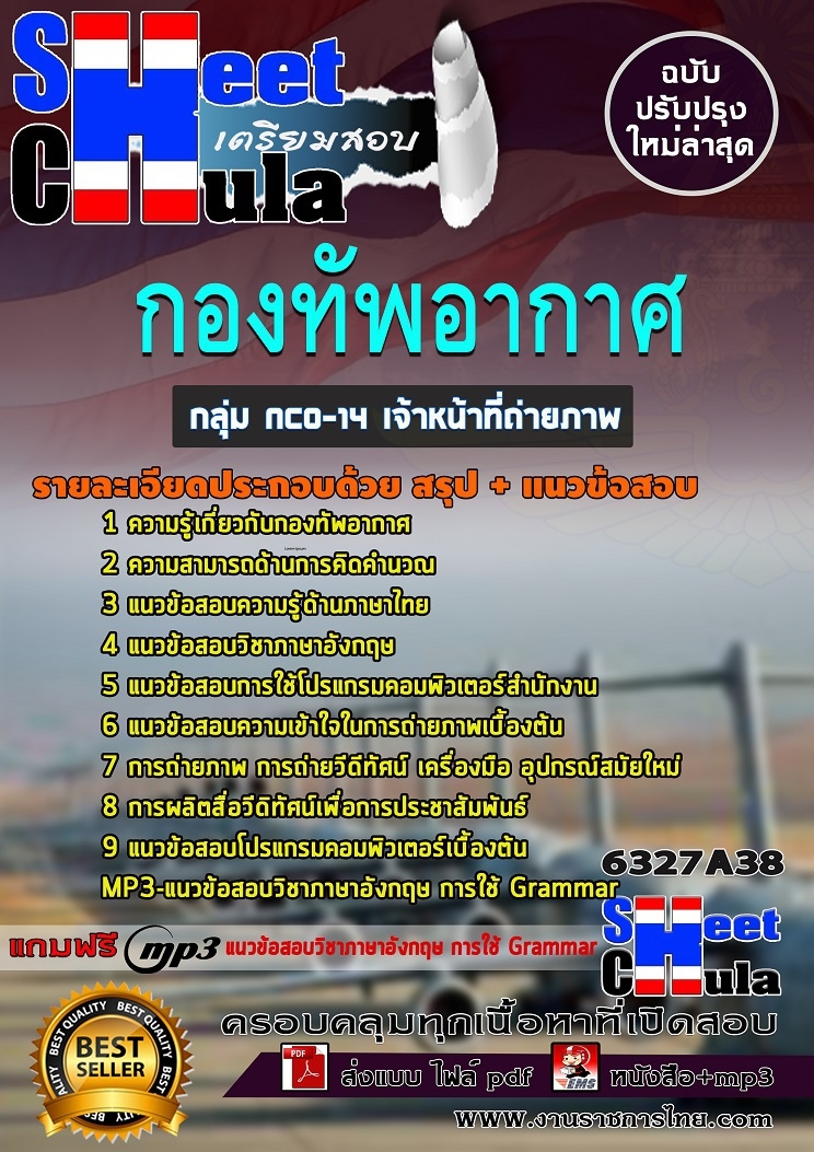 แนวข้อสอบ กลุ่ม NCO-14 เจ้าหน้าที่ถ่ายภาพ กองทัพอากาศ 2568