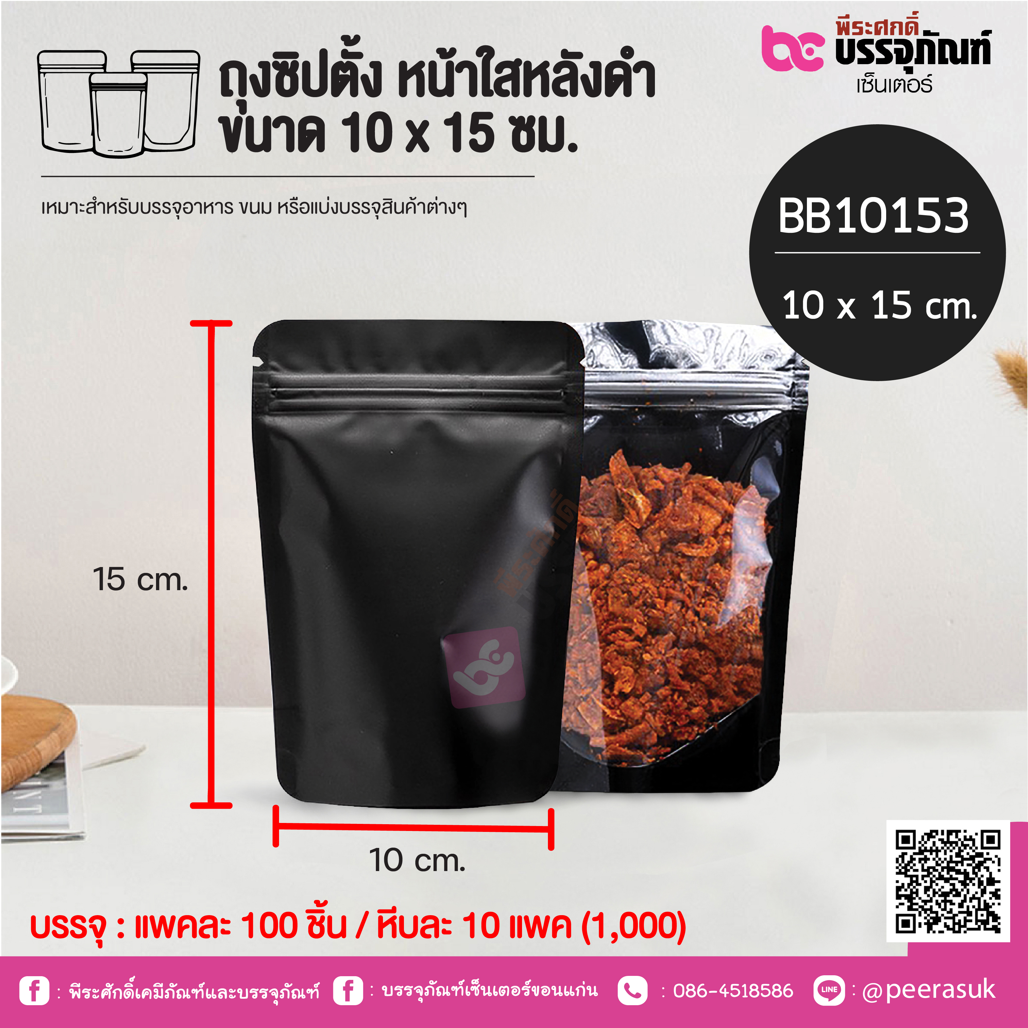 ถุงซิปตั้ง หน้าใสหลังดำ ขนาด 10 x 15 ชม.@ 100 ชิ้น*10 แพค