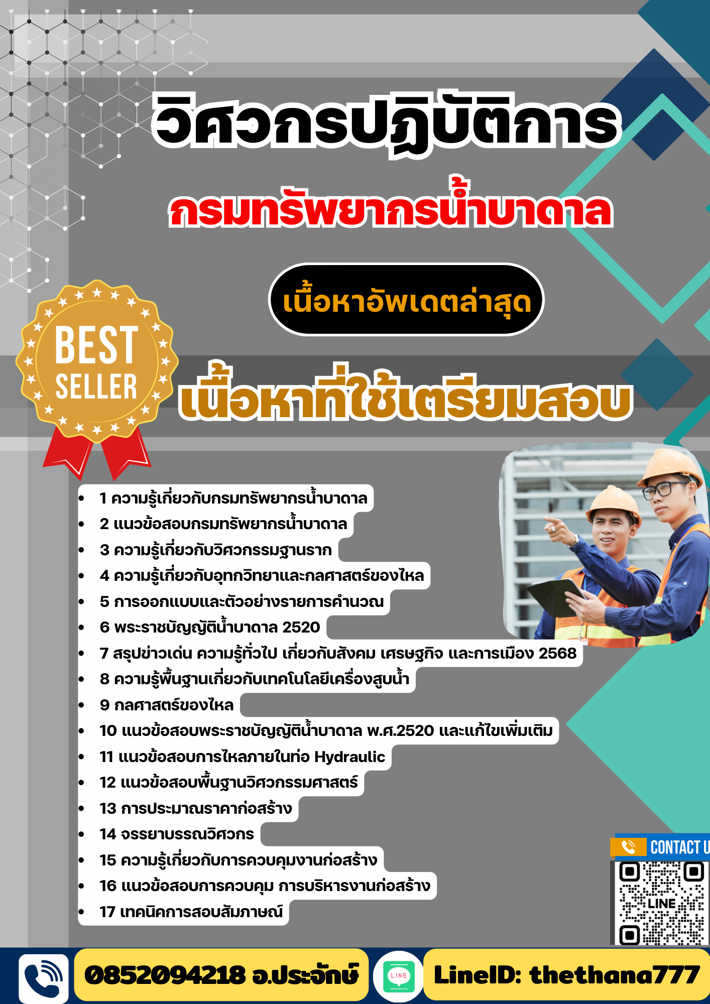 แนวข้อสอบวิศวกรปฏิบัติการ กรมทรัพยากรน้ำบาดาล 2568
