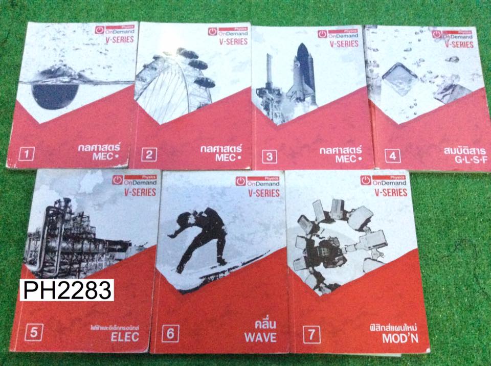 PH2283 [OnDemand] V-Series ฟิสิกส์คอร์สเอนท์ ครบคอร์ส 7 เล่มมีเนื้อหาอย่างสรุปเน้นโจทย์ จดครบเท่าที่สอน ลายมืออ่านง่าย แบบฝึกหัดว่างเยอะมากเพราะให้ฝึกเอง หนังสือทุกเล่มจะมีไฟล์เป็นเฉลยละเอียดแบบฝึกหัดให้ จำนวนหน้าของไฟล์pdfทั้งหมด 2913 หน้า ขายเหมา 7 เล่ม