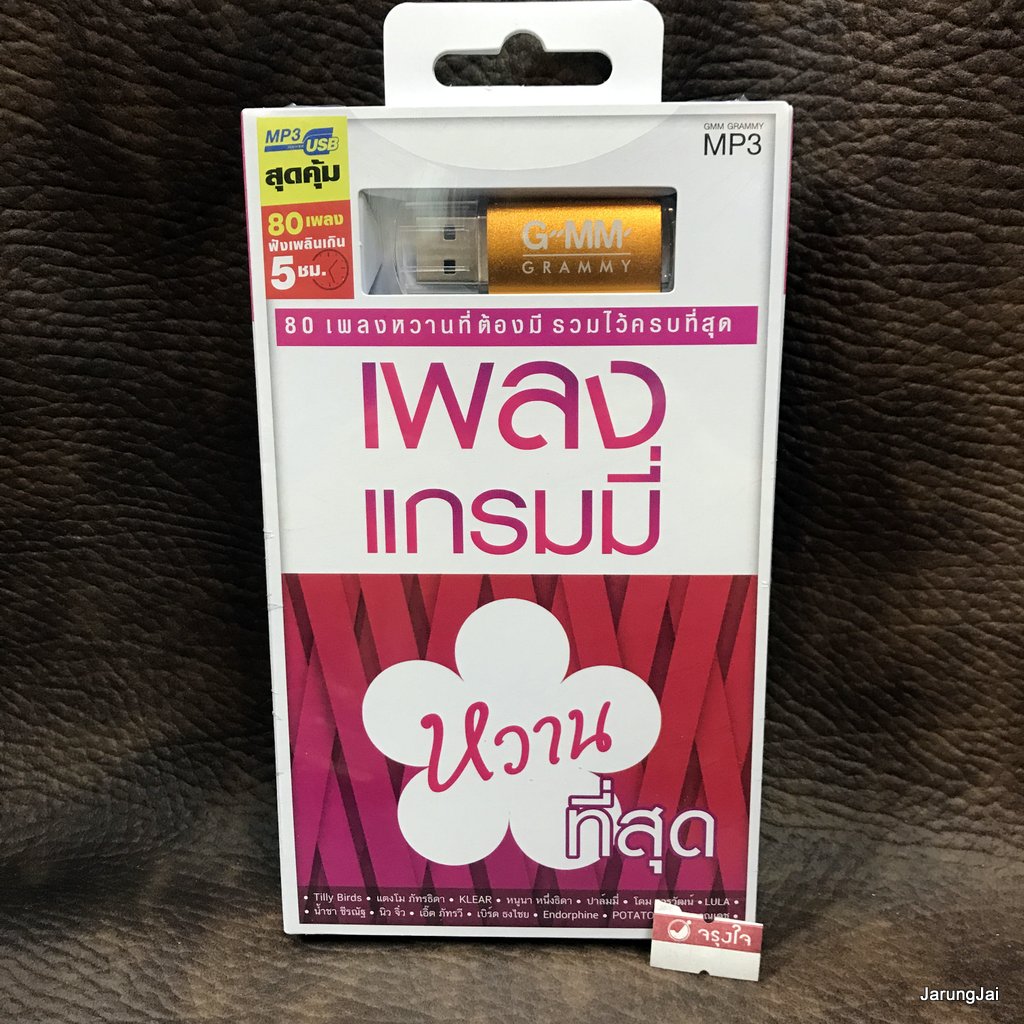 usb เพลงแกรมมี่ หวานที่สุด แตงโม ภัทรธิดา klear หนูนา หนึ่งธิดา mp3 usb gmm ถ้าเราเจอกันอีก tilly birds