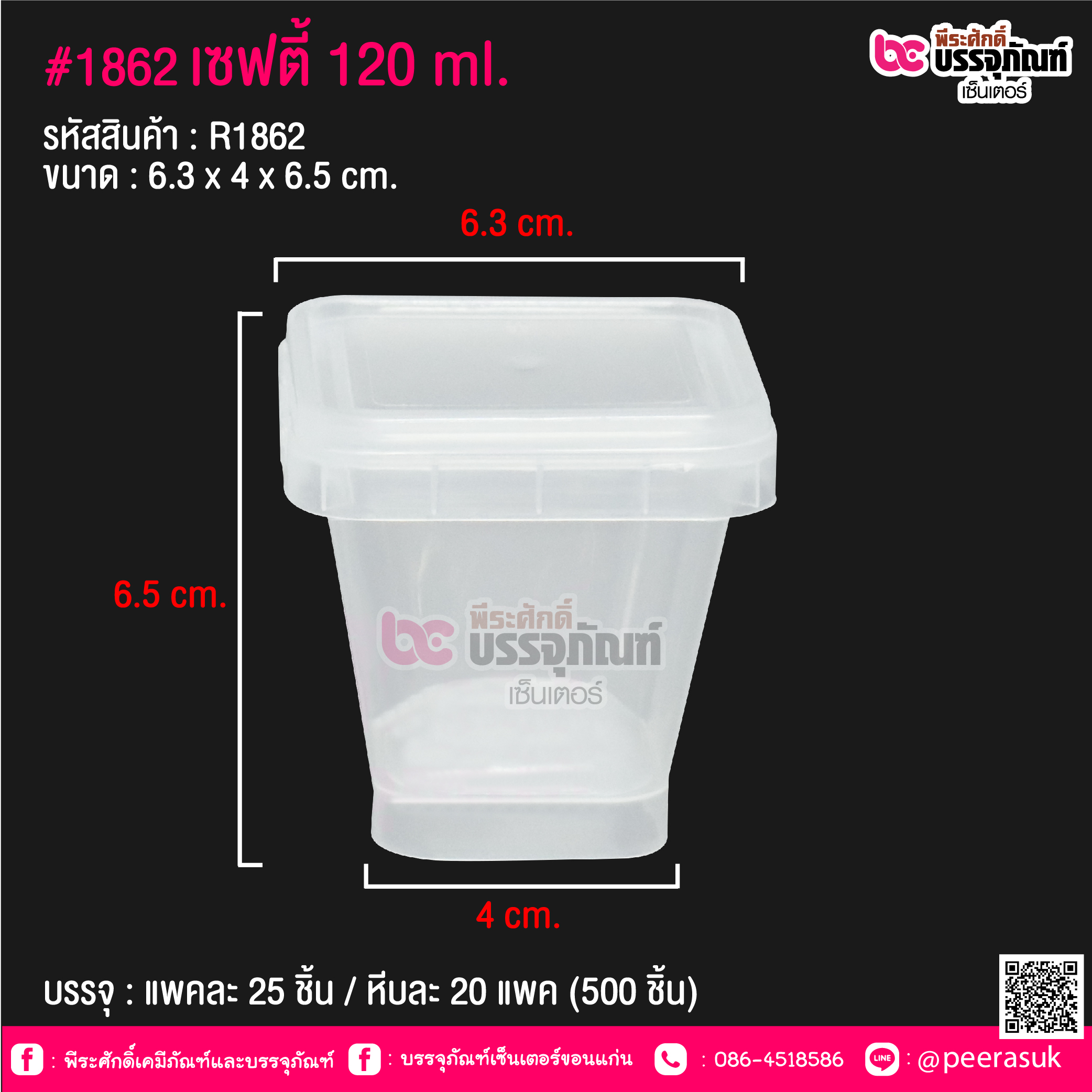 #1862 เซฟตี้ 120 ml. @ แพคละ 25 ชิ้น / หีบละ 20 แพค (500 ชิ้น)