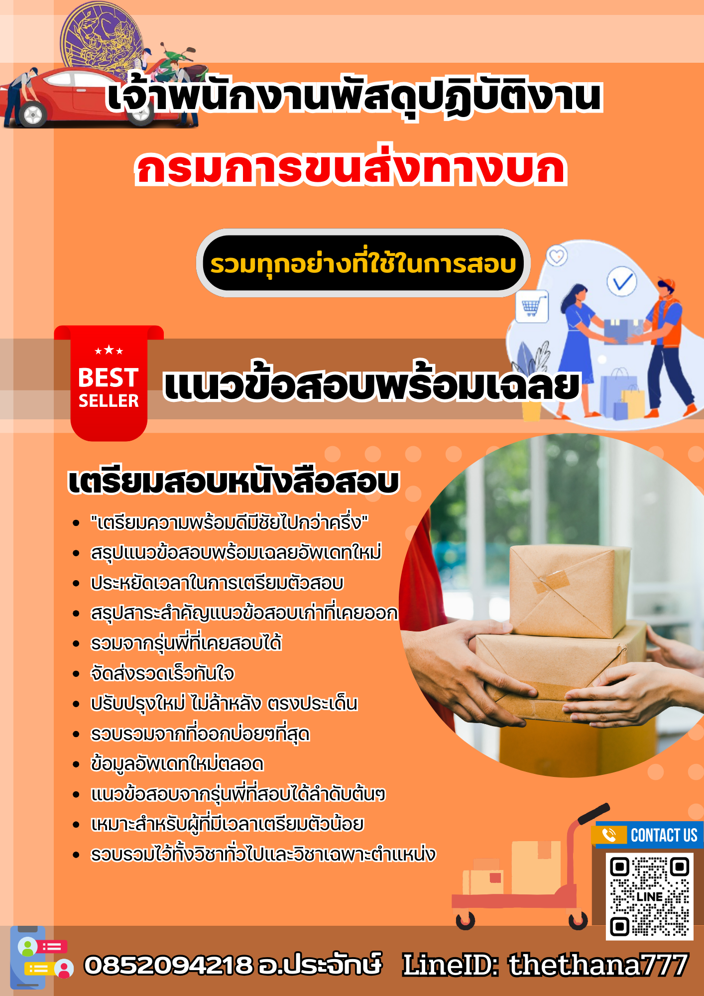 แนวข้อสอบเจ้าพนักงานพัสดุปฏิบัติงาน กรมการขนส่งทางบก 2568