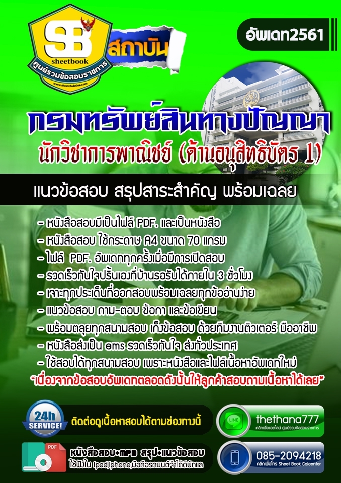 #อัพเดทล่าสุด แนวข้อสอบนักวิชาการพาณิชย์ (ด้านอนุสิทธิบัตร 1) กรมทรัพย์สินทางปัญญา 2568