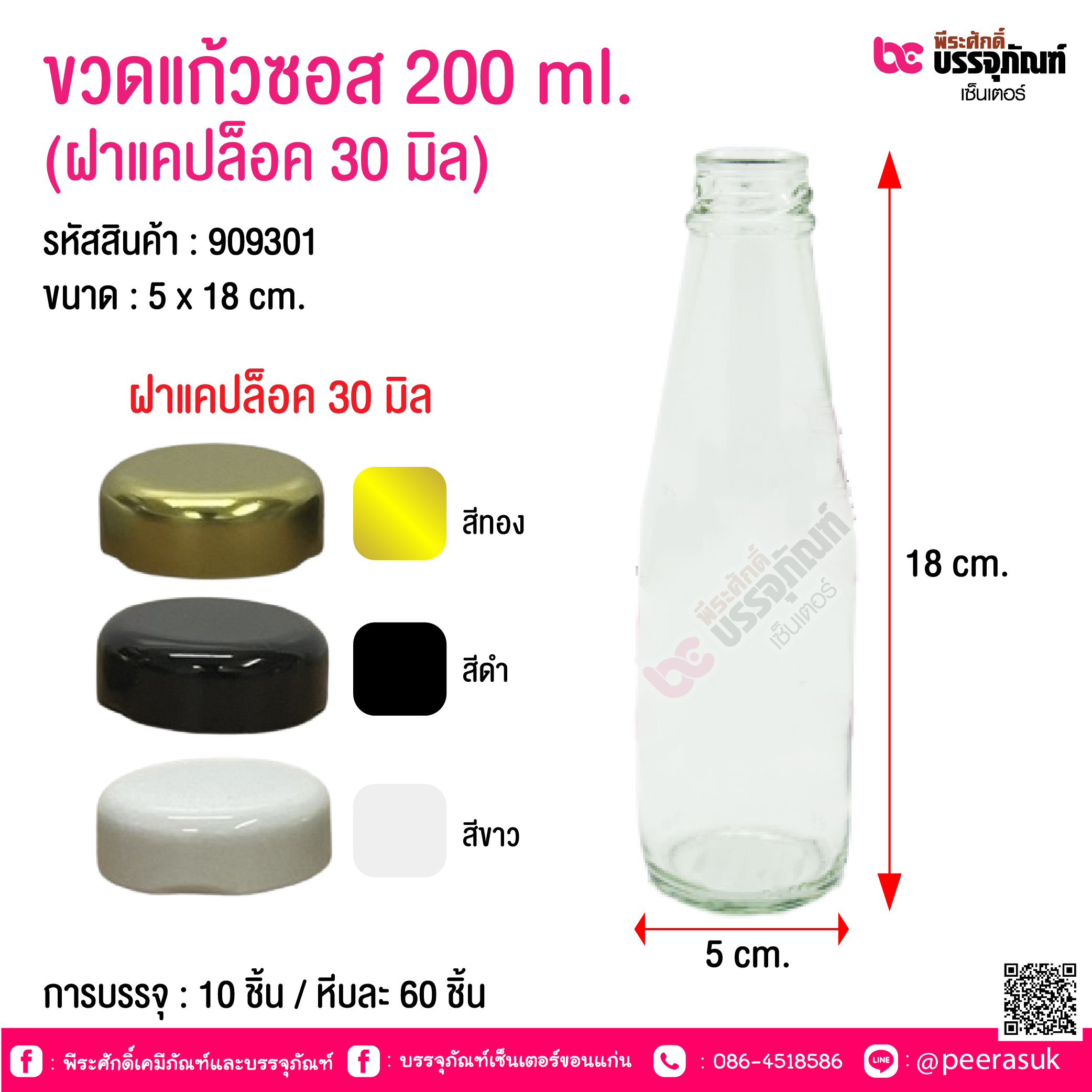 ขวดแก้วซอส 200 ml. (ฝาแคปล็อค 30 มิล) @ การบรรจุ : 10 ชิ้น / หีบละ 60 ชิ้น
