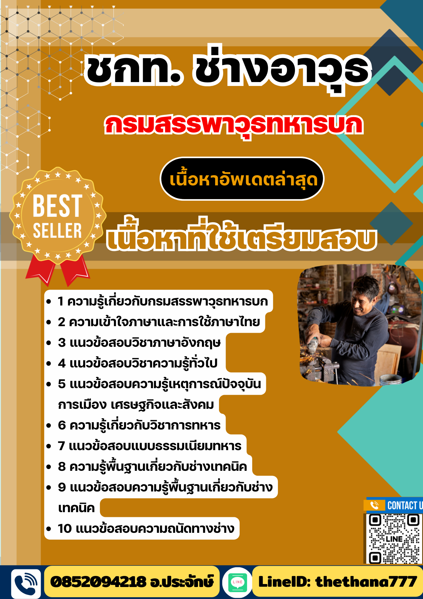 แนวข้อสอบ ชกท. ช่างอาวุธ กรมสรรพาวุธทหารบก 2568
