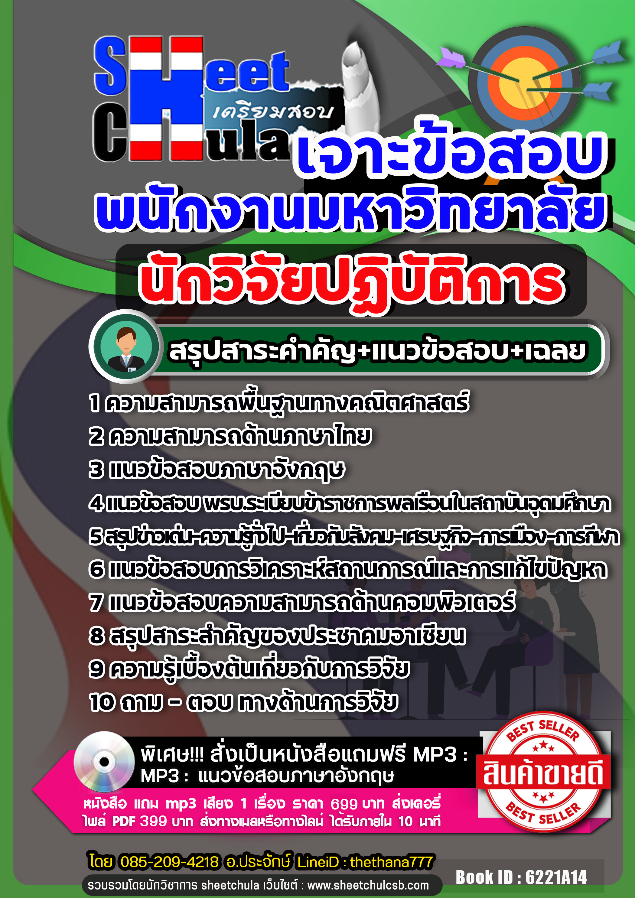 แนวข้อสอบ นักวิจัยปฏิบัติการ พนักงานมหาวิทยาลัย NEW