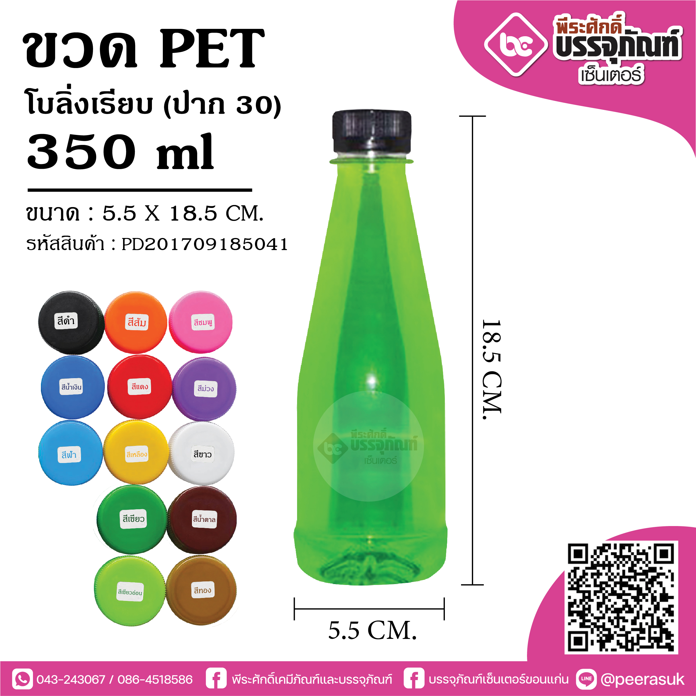 ขวด PET 350ml.โบลิ่งเรียบ ปาก30 @150ใบ