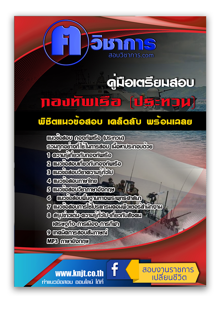 แนวข้อสอบ กองทัพเรือ (ประทวน) 2568