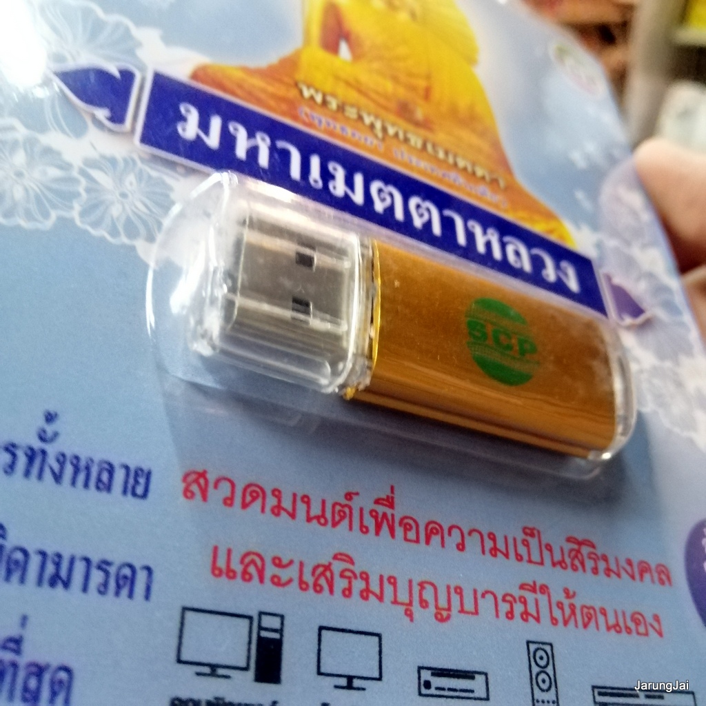 usb บทสวดมนต์ มหาเมตตาหลวง พระพุทธเมตตา สั่งสมบุญ 6 mp3 usb scp 063