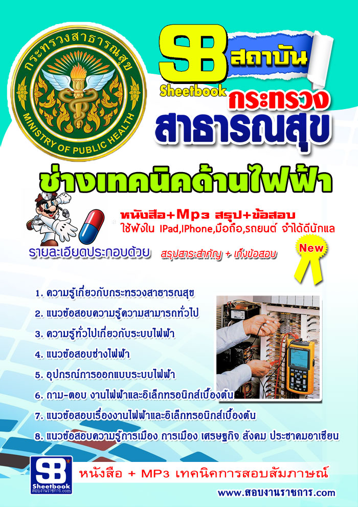 แนวข้อสอบ สสจ. ช่างเทคนิคไฟฟ้า อัปเดตใหม่ 2568
