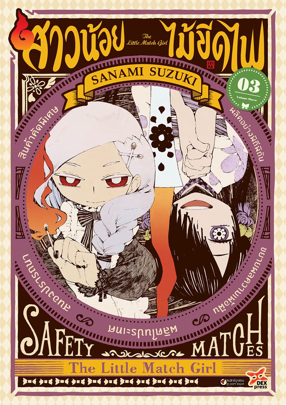[DEXPRESS] สาวน้อยไม้ขีดไฟ เล่ม 3 ฉบับการ์ตูน