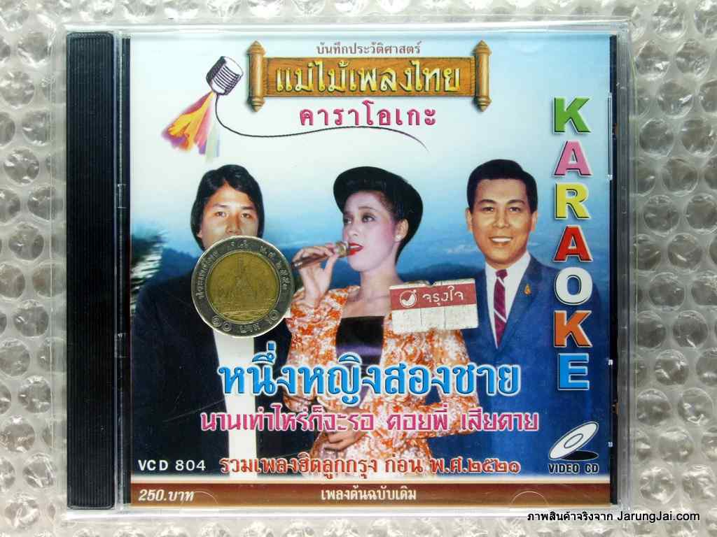 vcd หนึ่งหญิงสองชาย รวมเพลงฮิตลูกกรุง karaoke vcd แม่ไม้เพลงไทย vcd 804
