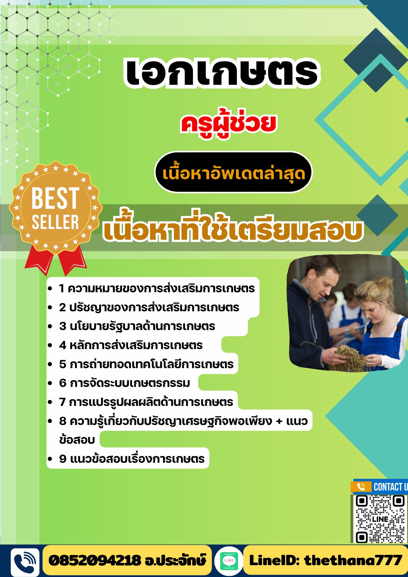แนวข้อสอบครูผู้ช่วย เอกเกษตร 2568