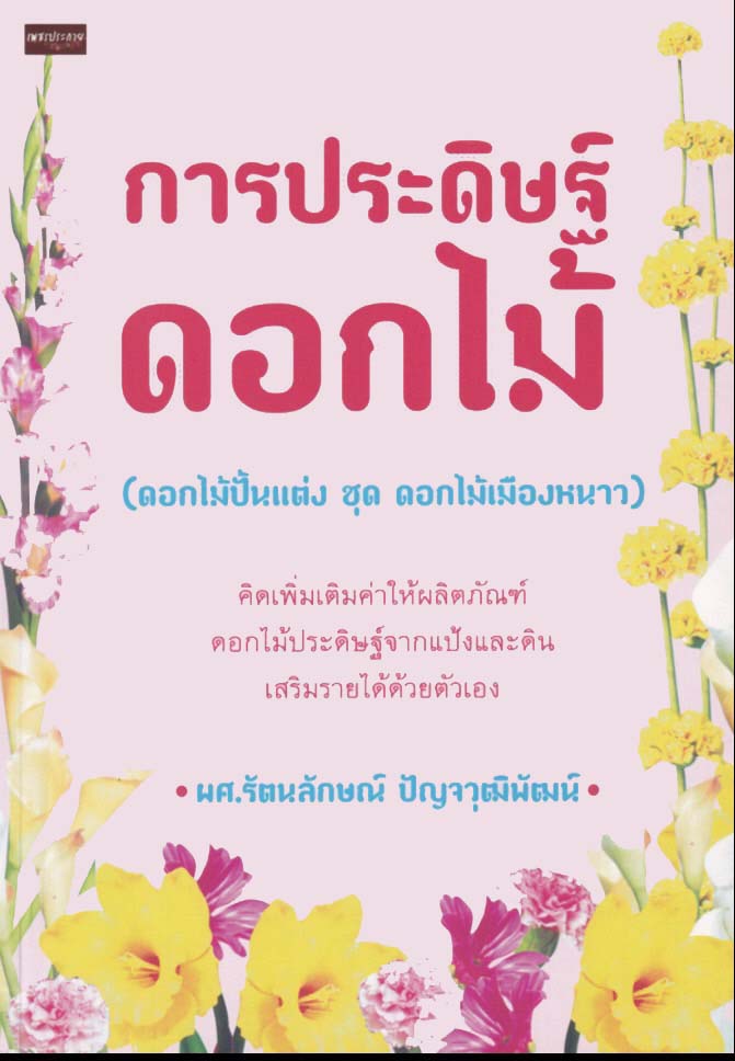 การประดิษฐ์ดอกไม้ (ดอกไม้ปั้นแต่ง ชุด ดอกไม้เมืองหนาว) (ราคาปก 120 บาท ลดพิเศษเหลือ 99 บาท)