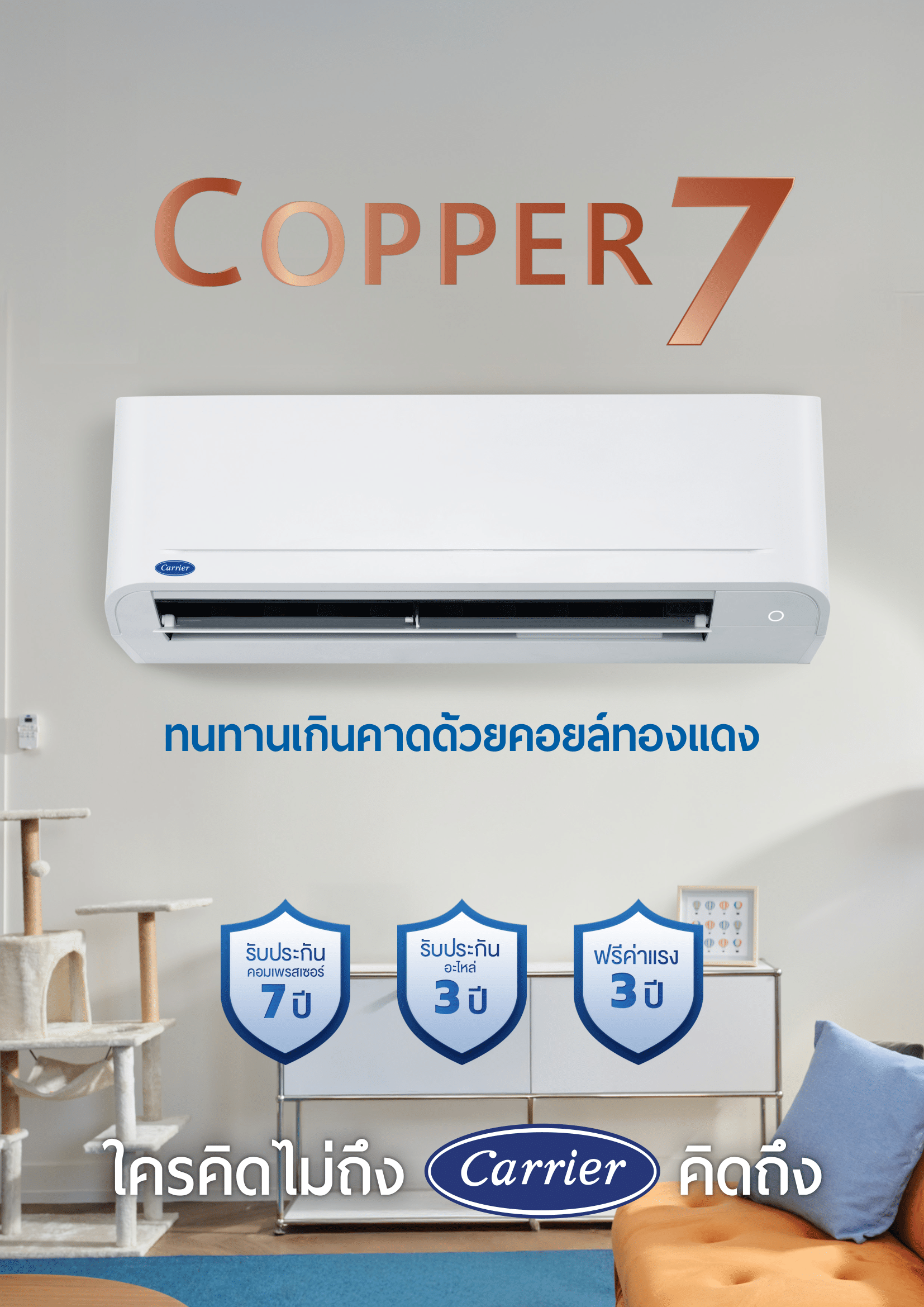 เครื่องปรับอากาศ CARRIER แบบติดผนัง ขนาด 12,200 BTU รุ่น 42TSAA013 (COPPER 7)
