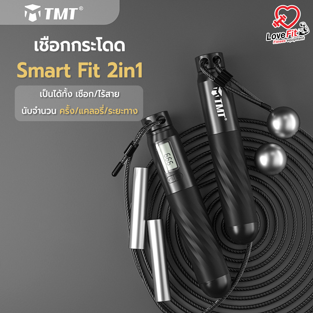 เชือกกระโดด Smart Fit 2in1 เชือกกระโดดออกกำลังกายสุดไฮเทคยุค2021