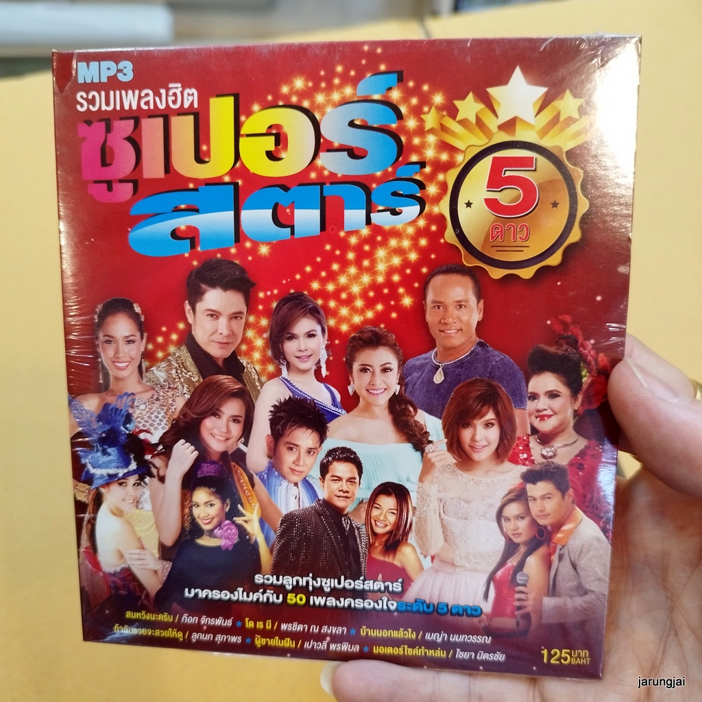 mp3 รวมเพลงฮิต ซูเปอร์สตาร์ สมหวังนะครับ ก๊อท จักรพันธ์ โดเรมี พรชิตา ต้มยำลำซิ่ง cd mp3 gmm เพลงลูกทุ่ง ลดราคาพิเศษ