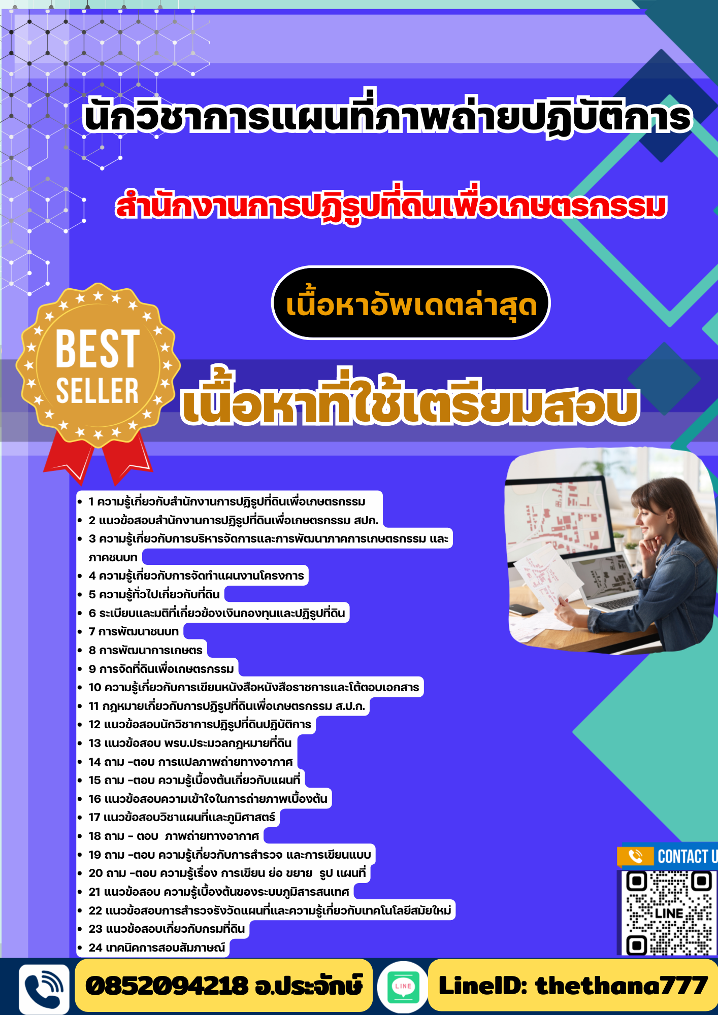 แนวข้อสอบ นักวิชาการแผนที่ภาพถ่ายปฏิบัติการ สำนักงานการปฏิรูปที่ดินเพื่อเกษตรกรรม 2568