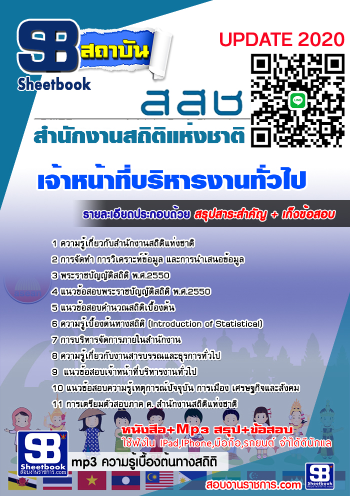[เตรียมสอบ] แนวข้อสอบเจ้าหน้าที่บริหารงานทั่วไป สำนักงานสถิติแห่งชาติ 2568