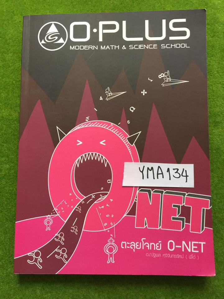 YMA134 [Oplus] O-NET คณิตศาสตร์ จดเรื่อง การให้เหตุผล ความน่าจะเป็น ความสัมพันธ์และฟังก์ชัน นอกนั้นไม่ได้จด มีเฉลยท้ายบท ขาย 600฿