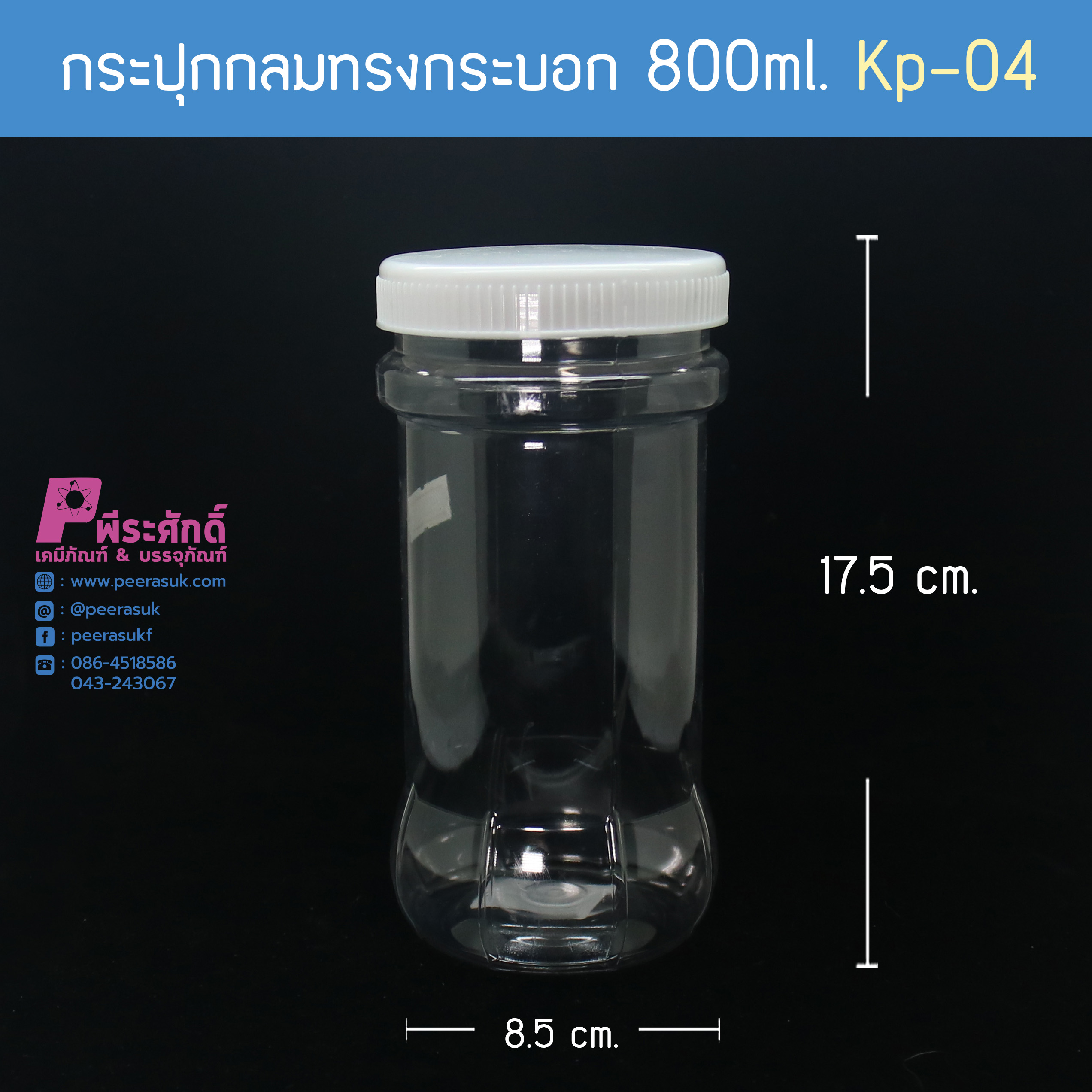 กระปุกกลมทรงกระบอก 800ml. KP-04
