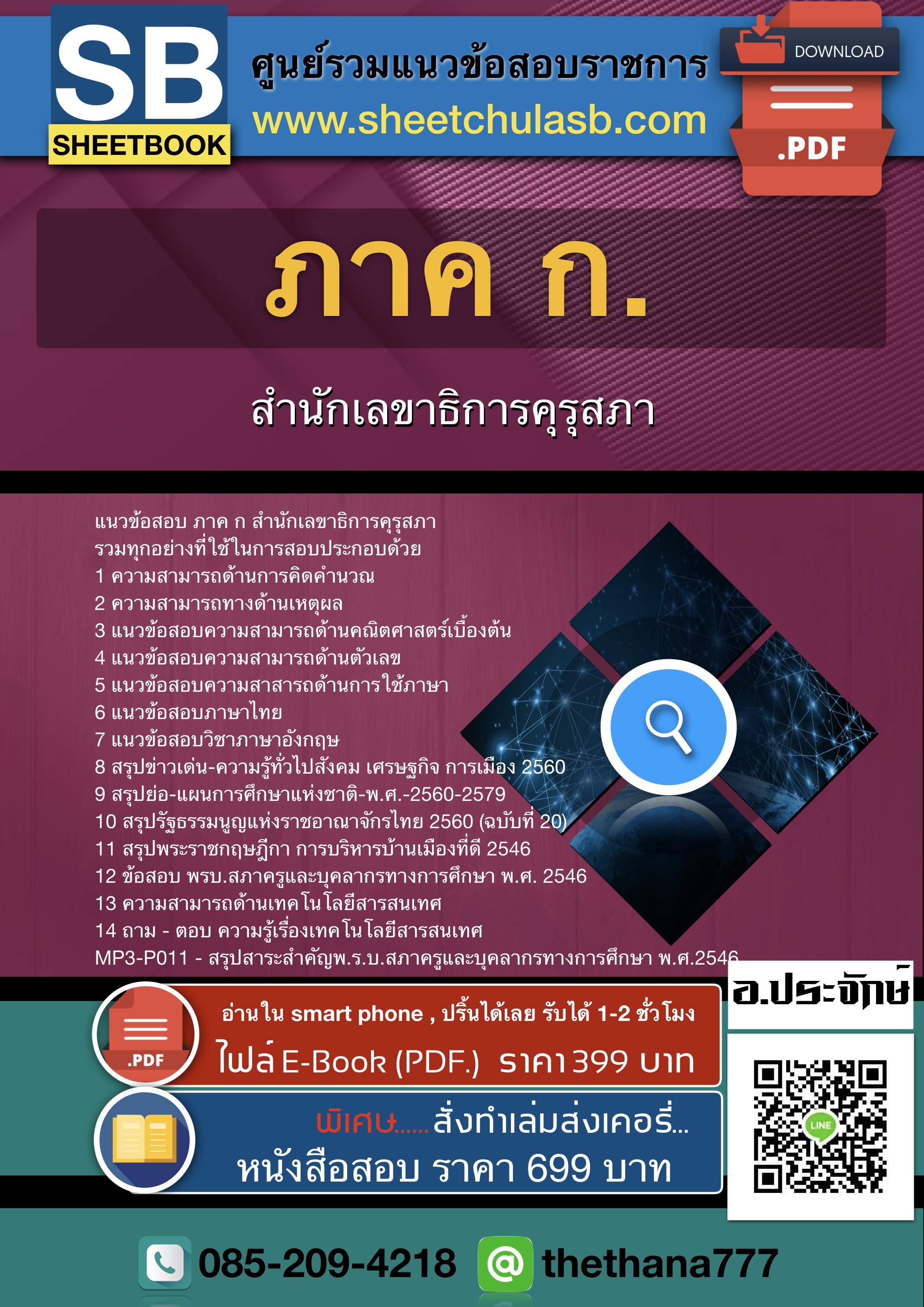 แนวข้อสอบภาค ก สำนักเลขาธิการคุรุสภา 2568