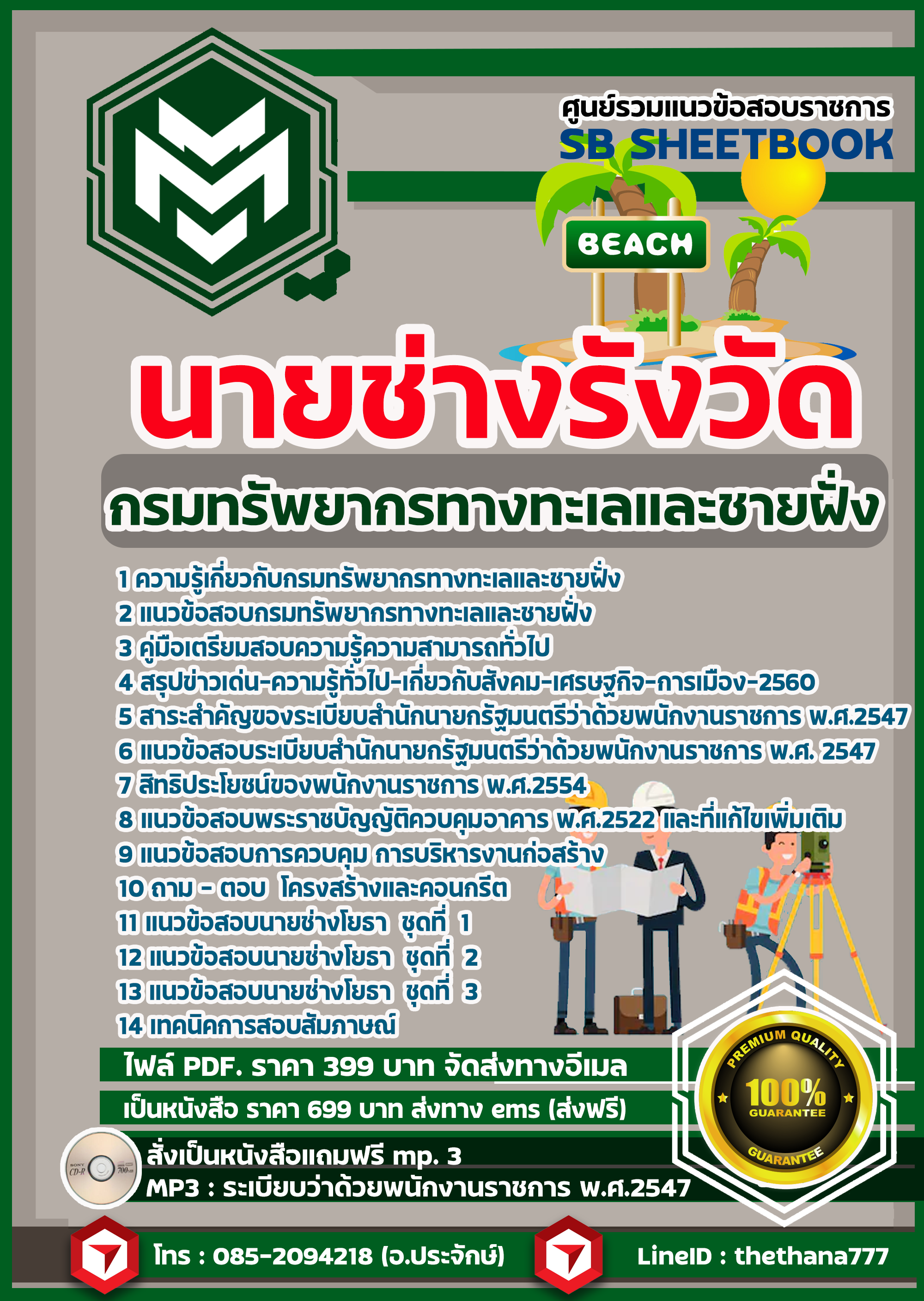 แนวข้อสอบนายช่างรังวัด กรมทรัพยากรทางทะเลและชายฝั่ง SBtest 2568