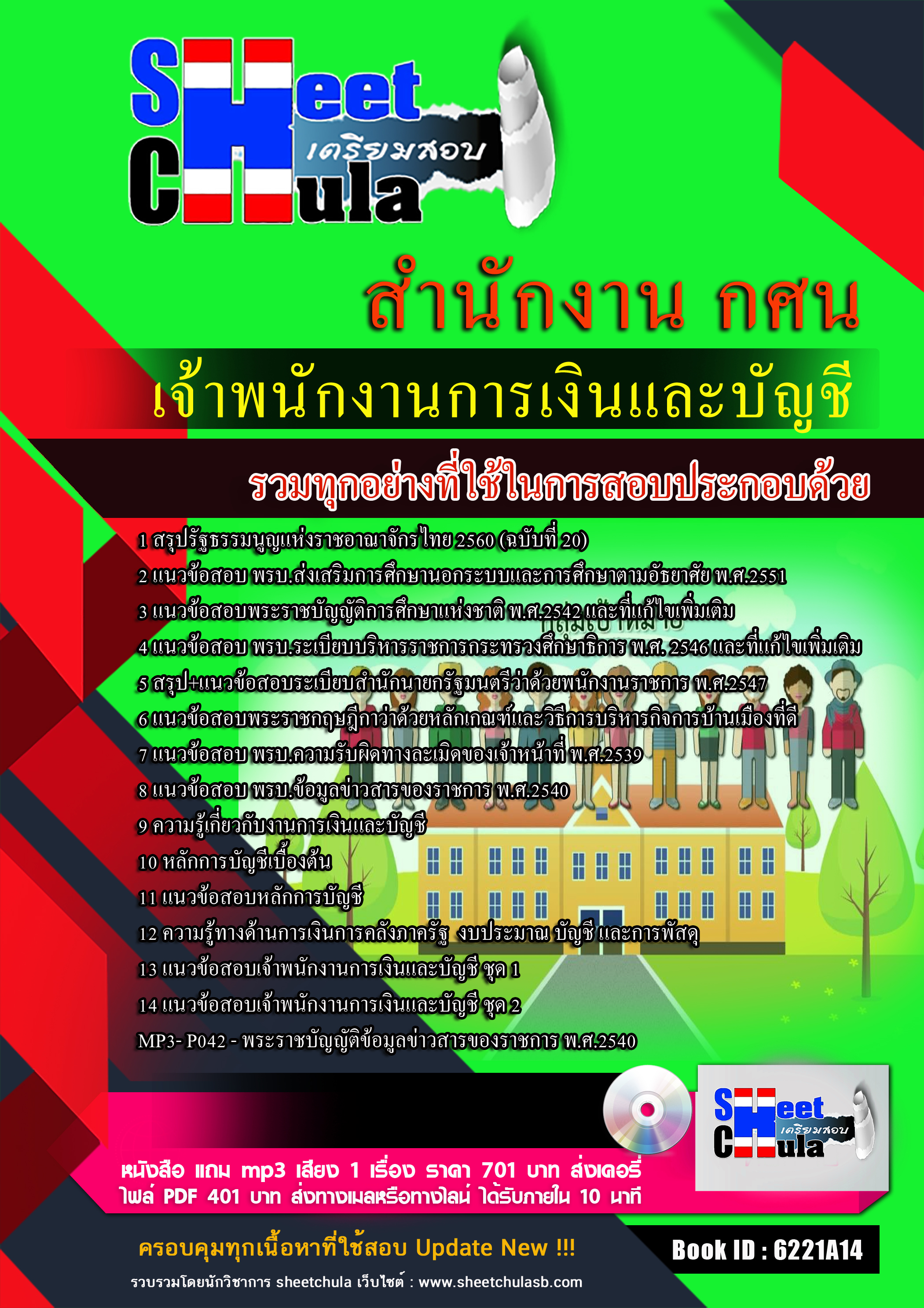 แนวข้อสอบ เจ้าพนักงานการเงินและบัญชี สำนักงาน กศน. 2568