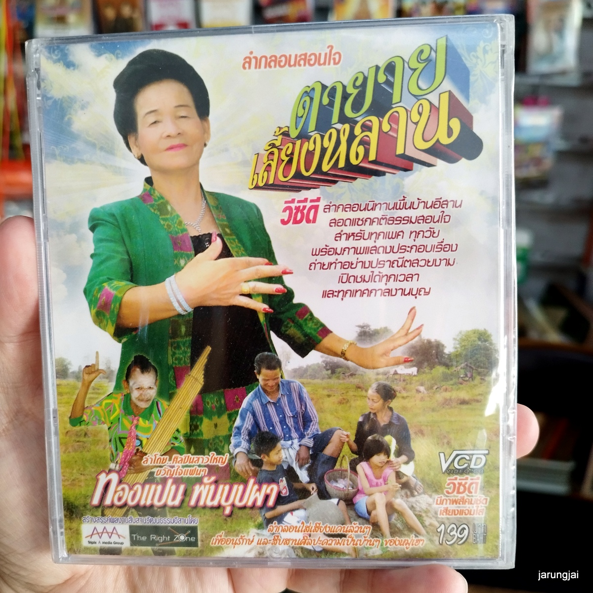 vcd ทองแปน พันบุปผา ตายายเลี้ยงหลาน ลำกลอนสอนใจ vcd aaa