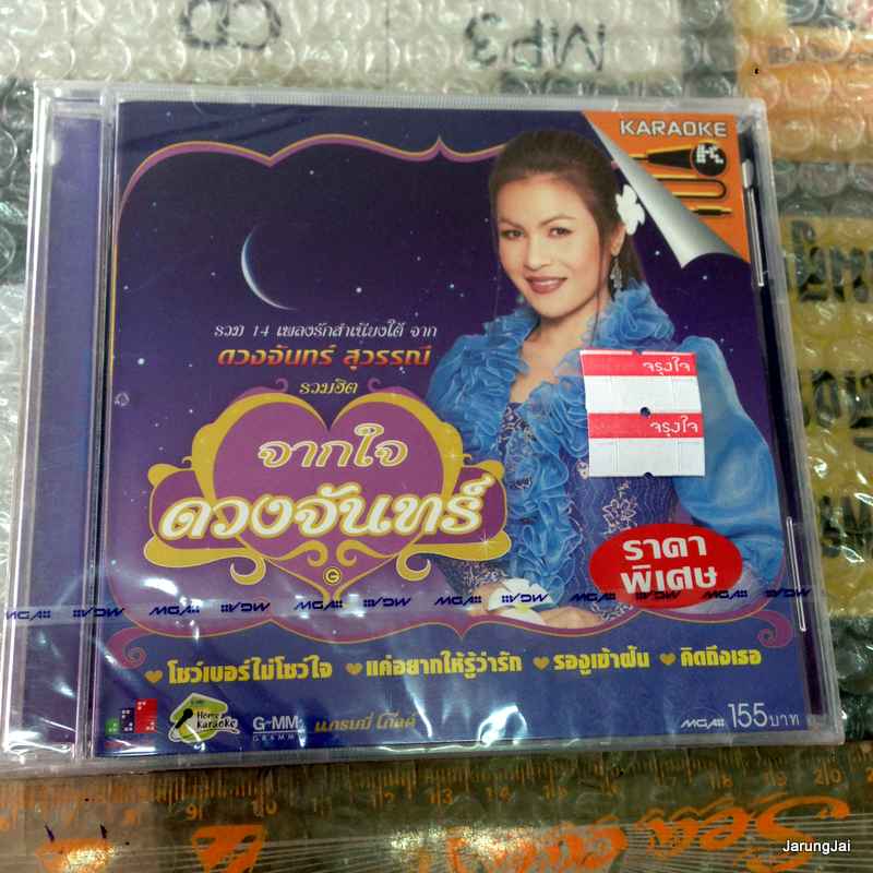 vcd mga ดวงจันทร์ สุวรรณี ชุด รวมฮิต จากใจดวงจันทร์